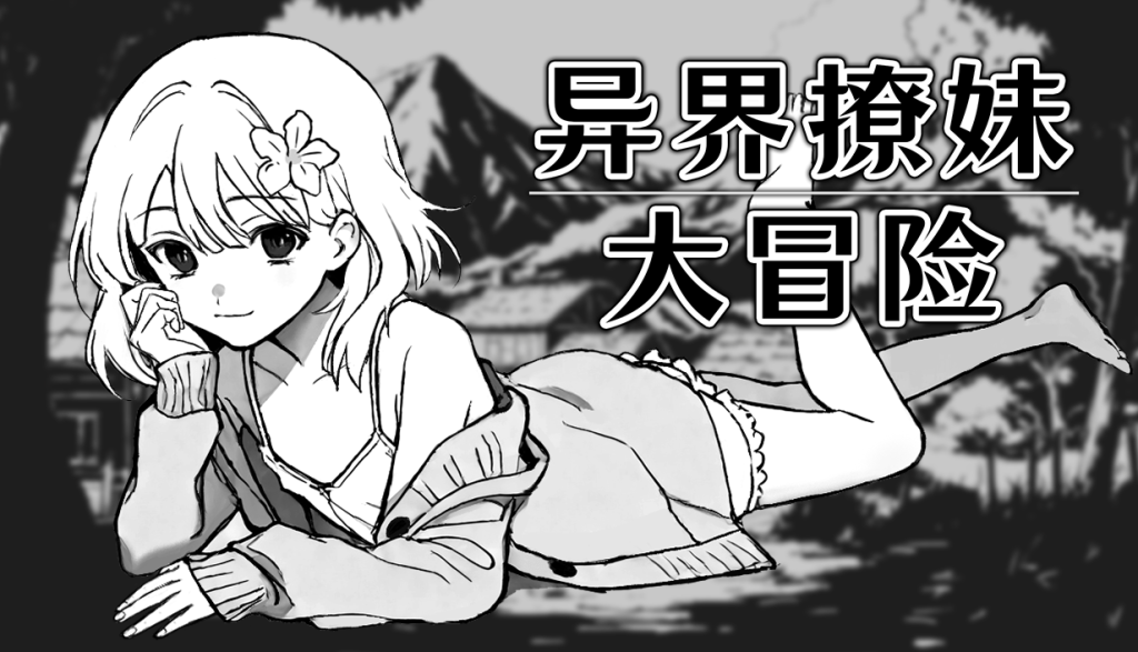 异界撩妹大冒险 PC端 官中高清版-第1张-游戏-皮皮府资源